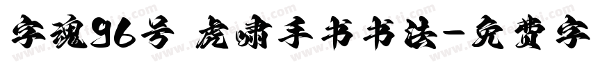 字魂96号 虎啸手书书法字体转换